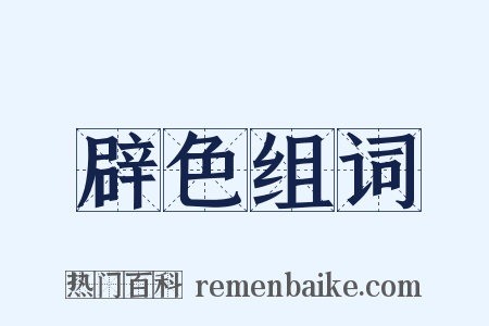 辟色组词是什么意思的图片